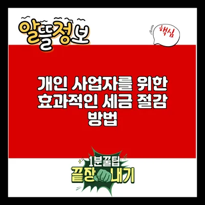 개인 사업자를 위한 효과적인 세금 절감 방법