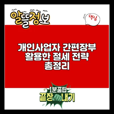 개인사업자 간편장부 활용한 절세 전략 총정리