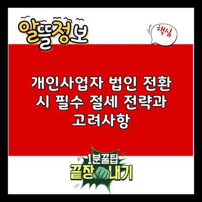 개인사업자 법인 전환 시 필수 절세 전략과 고려사항