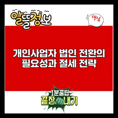 개인사업자 법인 전환의 필요성과 절세 전략