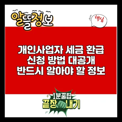 개인사업자 세금 환급 신청 방법 대공개: 반드시 알아야 할 정보