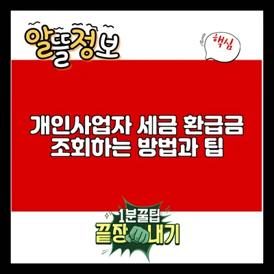 개인사업자 세금 환급금 조회하는 방법과 팁