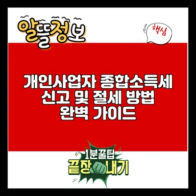 개인사업자 종합소득세 신고 및 절세 방법 완벽 가이드