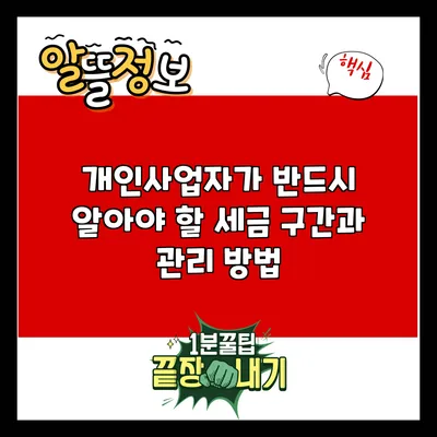 개인사업자가 반드시 알아야 할 세금 구간과 관리 방법