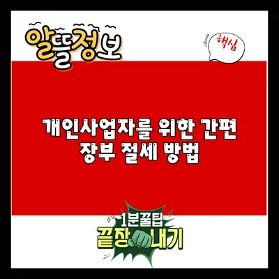 개인사업자를 위한 간편 장부 절세 방법