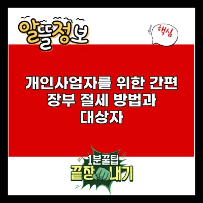 개인사업자를 위한 간편 장부 절세 방법과 대상자