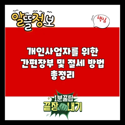 개인사업자를 위한 간편장부 및 절세 방법 총정리