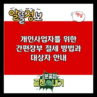 개인사업자를 위한 간편장부 절세 방법과 대상자 안내