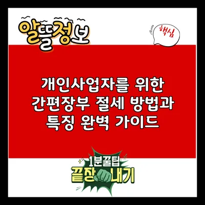개인사업자를 위한 간편장부 절세 방법과 특징 완벽 가이드