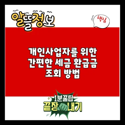 개인사업자를 위한 간편한 세금 환급금 조회 방법