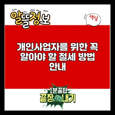 개인사업자를 위한 꼭 알아야 할 절세 방법 안내