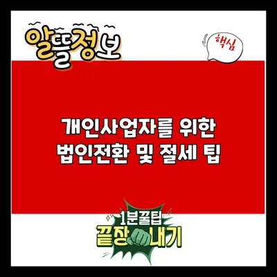 개인사업자를 위한 법인전환 및 절세 팁