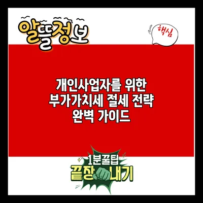 개인사업자를 위한 부가가치세 절세 전략 완벽 가이드