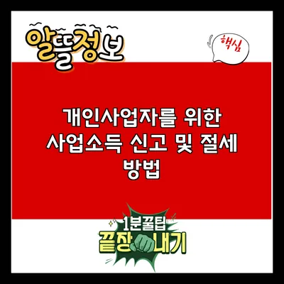개인사업자를 위한 사업소득 신고 및 절세 방법