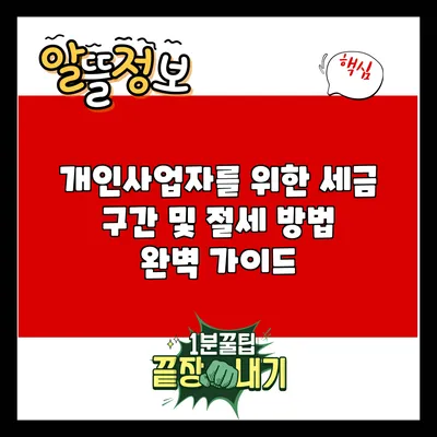 개인사업자를 위한 세금 구간 및 절세 방법 완벽 가이드