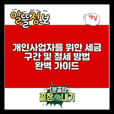 개인사업자를 위한 세금 구간 및 절세 방법 완벽 가이드