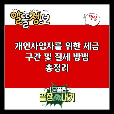개인사업자를 위한 세금 구간 및 절세 방법 총정리