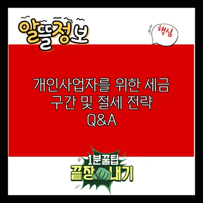개인사업자를 위한 세금 구간 및 절세 전략 Q&A