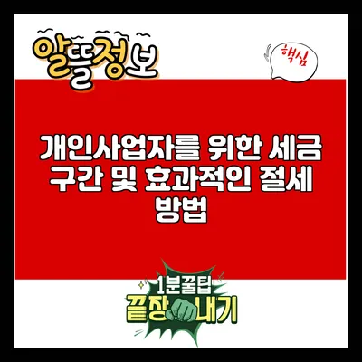 개인사업자를 위한 세금 구간 및 효과적인 절세 방법
