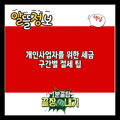 개인사업자를 위한 세금 구간별 절세 팁