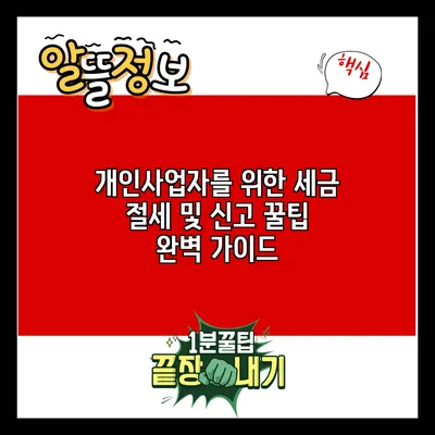 개인사업자를 위한 세금 절세 및 신고 꿀팁 완벽 가이드