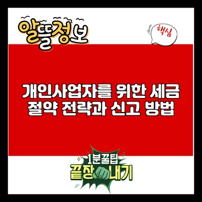 개인사업자를 위한 세금 절약 전략과 신고 방법