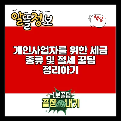 개인사업자를 위한 세금 종류 및 절세 꿀팁 정리하기