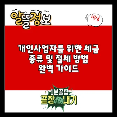 개인사업자를 위한 세금 종류 및 절세 방법 완벽 가이드