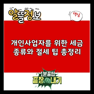 개인사업자를 위한 세금 종류와 절세 팁 총정리