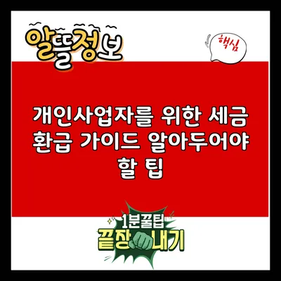개인사업자를 위한 세금 환급 가이드: 알아두어야 할 팁