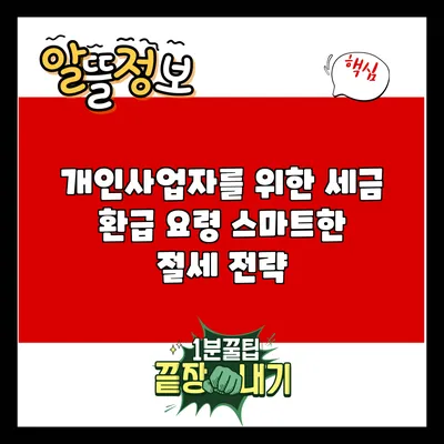 개인사업자를 위한 세금 환급 요령: 스마트한 절세 전략