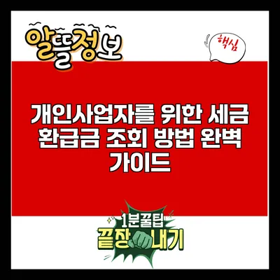 개인사업자를 위한 세금 환급금 조회 방법 완벽 가이드