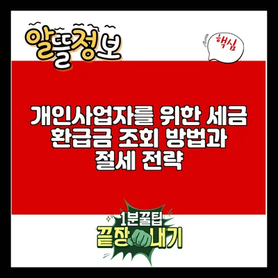 개인사업자를 위한 세금 환급금 조회 방법과 절세 전략