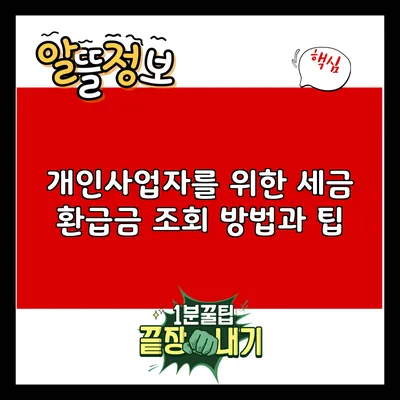 개인사업자를 위한 세금 환급금 조회 방법과 팁