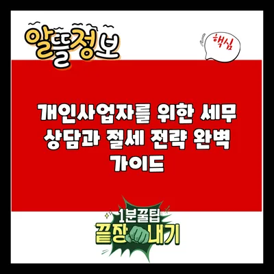 개인사업자를 위한 세무 상담과 절세 전략 완벽 가이드