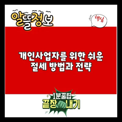 개인사업자를 위한 쉬운 절세 방법과 전략