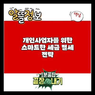 개인사업자를 위한 스마트한 세금 절세 전략