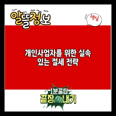 개인사업자를 위한 실속 있는 절세 전략