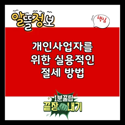 개인사업자를 위한 실용적인 절세 방법