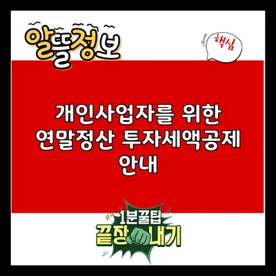 개인사업자를 위한 연말정산 투자세액공제 안내
