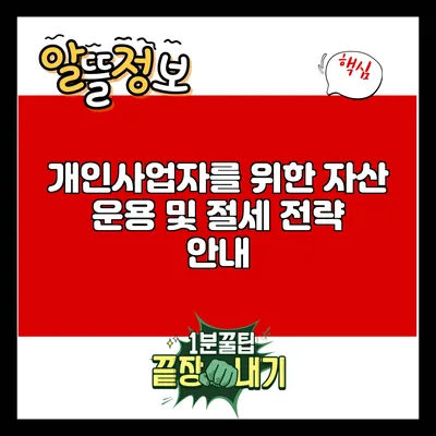 개인사업자를 위한 자산 운용 및 절세 전략 안내