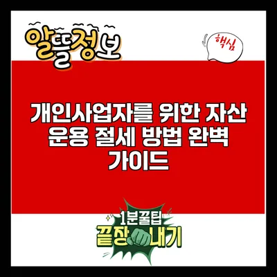 개인사업자를 위한 자산 운용 절세 방법 완벽 가이드