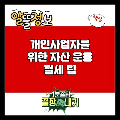 개인사업자를 위한 자산 운용 절세 팁
