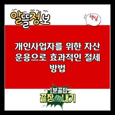 개인사업자를 위한 자산 운용으로 효과적인 절세 방법