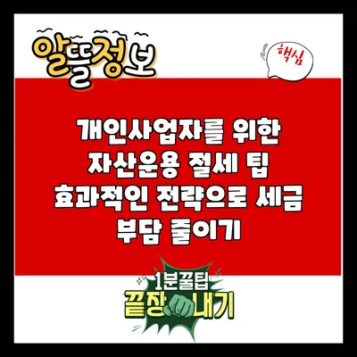 개인사업자를 위한 자산운용 절세 팁: 효과적인 전략으로 세금 부담 줄이기