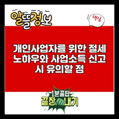 개인사업자를 위한 절세 노하우와 사업소득 신고 시 유의할 점