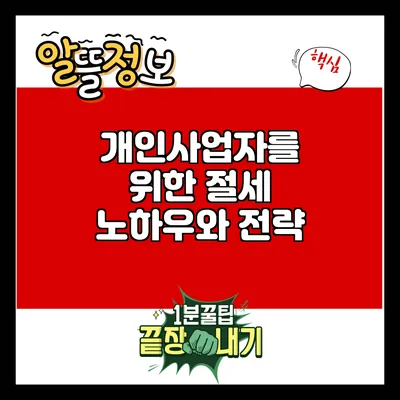 개인사업자를 위한 절세 노하우와 전략