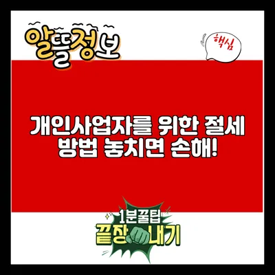 개인사업자를 위한 절세 방법: 놓치면 손해!