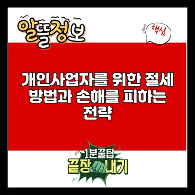 개인사업자를 위한 절세 방법과 손해를 피하는 전략
