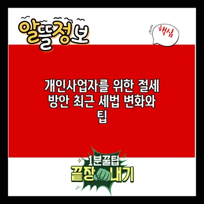 개인사업자를 위한 절세 방안: 최근 세법 변화와 팁